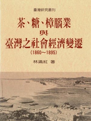 cover image of 茶、糖、樟腦業與台灣社會經濟變遷(1860-1895)